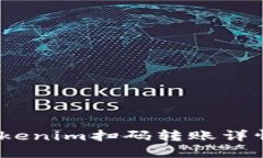 轻松搞定：tokenim扫码转账详情与实用技巧