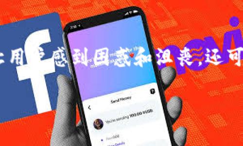 在当前数字化时代，Tokenim这样的区块链应用程序受到越来越多用户的关注。然而，一些用户在使用Tokenim国际版时，可能会遇到“无法验证应用”的问题。这些问题不但让用户感到困惑和沮丧，还可能影响他们对应用程序的信任度。在本篇文章中，我们将深入探讨这种问题的原因、可能的解决方案，以及相关的背景知识和实用技巧，让你能够顺利地使用Tokenim国际版。

Tokenim国际版无法验证应用的原因及解决办法