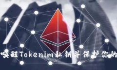 如何安全唤醒Tokenim私钥并保护你的数字资产