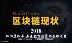 DLW虚拟币：未来数字经济的亮眼之星