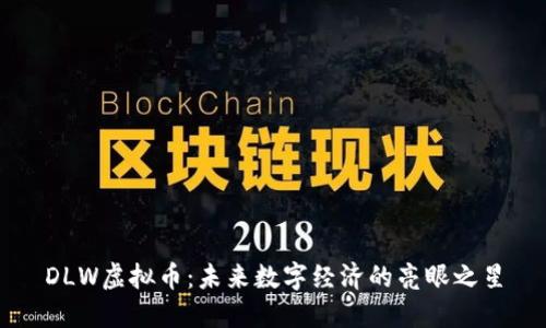 DLW虚拟币：未来数字经济的亮眼之星