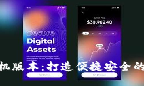 优质的Tokenim手机版本：打造便捷安全的数字资产管理工具