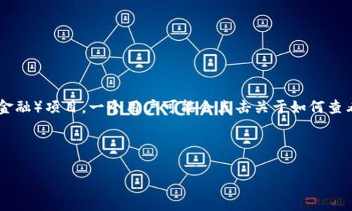 思考用户搜索意图

在当今数字货币的世界里，人们对不同的区块链资产和钱包地址的关注度越来越高，尤其是对于PoS（权益证明）和DeFi（去中心化金融）项目。一个用户可能会点击关于如何查看钱包地址的优质文章，这将帮助他们理解如何追踪他们的资产和了解资金流向。基于这一市场需求，以下和关键词将符合的标准。



如何轻松查看tokenim钱包地址：简单步骤与实用技巧