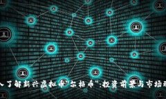 深入了解新兴虚拟币＂尔格币＂：投资前景与市