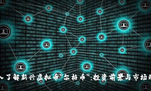 深入了解新兴虚拟币