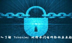 深入了解 Tokenim: 比特币闪电网络的未来趋势