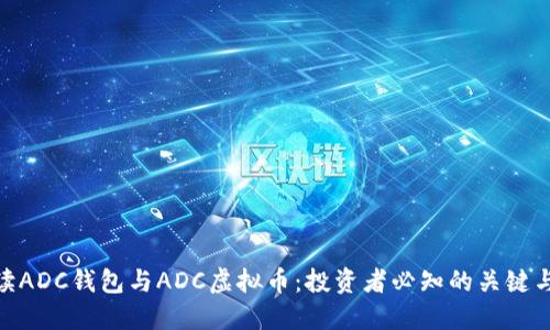 :  解读ADC钱包与ADC虚拟币：投资者必知的关键与优势 