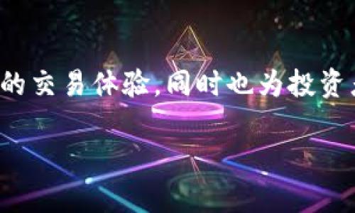 探索Tokenim的官方平台：加密货币爱好者的理想选择

在如今的数字经济中，越来越多的人开始关注加密货币和区块链技术。Tokenim作为一个新兴的交易平台，目标是为用户提供安全、便捷的交易体验，同时也为投资者提供丰富的加密货币选择。在这篇文章中，我们将深入探讨Tokenim的官方网站，分析其功能和优势，并回答一些用户最常关心的问题。

Tokenim官方网：安全便捷的加密交易平台