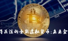2022年值得关注的全新虚拟货币：未来金融的新选