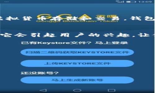 找到适合你的Tokenim钱包标识

背景介绍
在如今这个数字化时代，虚拟货币和区块链技术的崛起带来了钱包概念的新发展。Tokenim钱包作为一种新兴的数字钱包，为用户提供了安全、便捷的虚拟货币存储和交易。钱包标识不仅是品牌的展示，也是用户对钱包信任度的重要体现。一个精准而有吸引力的标识，也能让用户在繁杂的市场中更好地识别品牌，增加使用欲望。

选择合适的Tokenim钱包标识的重要性
在用户选择数字钱包时，钱包标识起着至关重要的角色。标识不仅仅是一种视觉效果，它传达了品牌的核心价值观与理念。如果你的钱包标识设计得当，它会引起用户的兴趣，让他们在众多选择中优先考虑你的产品。

一个好的钱包标识应该具备以下几个特征：
ul
  li简洁大方：容易识别，没有繁琐的设计元素。/li
  li独特性：能够与市场上其他钱包标识区分开，给用户留下深刻印象。/li
  li色彩搭配：色彩能够表达品牌个性，不同的颜色会传达不同的情感。/li
/ul

轻松辨识的Tokenim钱包标识