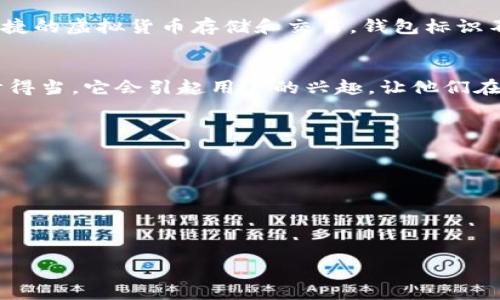 找到适合你的Tokenim钱包标识

背景介绍
在如今这个数字化时代，虚拟货币和区块链技术的崛起带来了钱包概念的新发展。Tokenim钱包作为一种新兴的数字钱包，为用户提供了安全、便捷的虚拟货币存储和交易。钱包标识不仅是品牌的展示，也是用户对钱包信任度的重要体现。一个精准而有吸引力的标识，也能让用户在繁杂的市场中更好地识别品牌，增加使用欲望。

选择合适的Tokenim钱包标识的重要性
在用户选择数字钱包时，钱包标识起着至关重要的角色。标识不仅仅是一种视觉效果，它传达了品牌的核心价值观与理念。如果你的钱包标识设计得当，它会引起用户的兴趣，让他们在众多选择中优先考虑你的产品。

一个好的钱包标识应该具备以下几个特征：
ul
  li简洁大方：容易识别，没有繁琐的设计元素。/li
  li独特性：能够与市场上其他钱包标识区分开，给用户留下深刻印象。/li
  li色彩搭配：色彩能够表达品牌个性，不同的颜色会传达不同的情感。/li
/ul

轻松辨识的Tokenim钱包标识