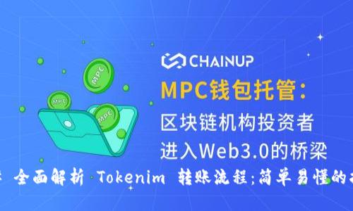 ## 全面解析 Tokenim 转账流程：简单易懂的指南