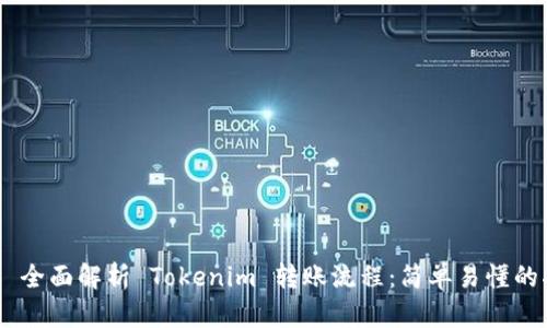 ## 全面解析 Tokenim 转账流程：简单易懂的指南