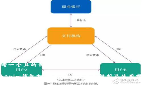 思考一个且的优质

Tokenim钱包支持OMG币吗？全面解析及使用指南