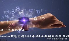 思考一个且的优质Tokenim钱包支持OMG币吗？全面解