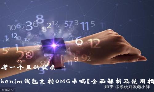 思考一个且的优质

Tokenim钱包支持OMG币吗？全面解析及使用指南