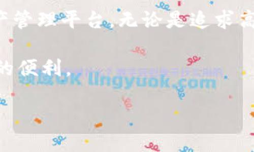 什么是Tokenim？它是冷钱包还是热钱包？

在加密货币的世界里，钱包的类型通常被分为冷钱包和热钱包。这两者各有优缺点，适用的场景也不同。而Tokenim作为一种新兴的数字资产管理工具，正吸引着越来越多的用户关注。那么，Tokenim究竟是冷钱包还是热钱包呢？

首先，让我们来了解一下冷钱包和热钱包的基本概念。

冷钱包与热钱包的基本概念

冷钱包是指一种离线存储方式，它不连接互联网，以提供更高的安全性。这种钱包通常用于长期储存大量的加密货币，保护用户资产免受黑客攻击等网络威胁。常见的冷钱包形式包括硬件钱包和纸钱包。

而热钱包则是在线钱包，随时可以上网访问，方便用户进行交易和管理数字资产。热钱包的使用更加灵活，但由于影响到互联网，它的安全性相对较低，容易受到攻击。因此，用户通常会将一些日常交易需要用到的资产存放在热钱包中，而将大部分资产存放在冷钱包中。

Tokenim的特点及分类

Tokenim是一款为用户提供方便、快捷的加密资产管理解决方案的应用。它结合了冷钱包与热钱包的一些特点，可根据用户的需求和使用场景进行选择。Tokenim可以让用户在需要随时进行交易的时候，能够迅速访问他们的数字资产，同时在安全性上也采取了一些防护措施。

Tokenim并不单纯归类于冷钱包或热钱包，而是为用户提供了一种灵活的选择。用户可以根据自己的需求来决定他们希望将资产存放在哪里。较高频率的交易可以选择热钱包模式，而对于长期保存的资产，则可以借用Tokenim的备份和安全功能以确保资产安全。

Tokenim的安全性

安全性是用户在选择加密货币钱包的时候最关心的问题之一。Tokenim在安全方面做得相当出色。它不仅采用了多重签名技术，还内置了防钓鱼功能和两步验证，确保用户的资产免遭盗窃。此外，Tokenim还会定期更新软件，以修补安全漏洞，提升用户体验。

使用Tokenim的优势

采用Tokenim的用户可以享受到多方面的优势。首先，Tokenim的用户界面友好，即使是初学者也能轻松上手。这种简洁的设计使得用户很容易在各种功能之间游刃有余。其次，Tokenim支持多种加密货币，让用户可以在同一个平台上管理多个币种，省去了在不同平台间切换的麻烦。最后，Tokenim的交易速度也非常快，能及时满足用户对于各类交易的需求。

关于Tokenim的常见问题

在了解了Tokenim的基本信息之后，用户可能会产生以下问题：

1. Tokenim是否适合所有类型的用户？

Tokenim虽然设计简洁易用，但是否适合所有用户，主要取决于用户的需求和经验水平。对于新手而言，Tokenim的友好界面可以让他们轻松上手，而对于经验丰富的用户，Tokenim丰富的功能也能够满足他们的多样化需求。无论你是投资者、交易者还是普通用户，Tokenim都可以根据实际使用场景进行灵活配置，使其成为一种相对全面的资产管理解决方案。

2. 如何保障在Tokenim中的资产安全？

尽管Tokenim已经采取了一系列的安全措施来保护用户资产，但用户自身的安全意识同样重要。首先，用户在使用Tokenim时，应该尽量创建复杂的密码，并定期更新。其次，可以使用两步验证功能来增加额外的安全层级。此外，不要随意点击不明链接或分享个人信息，保持警惕，确保安全操作。定期 CHECK 账户活动并及时锁定可疑交易将有助于保障用户资产的安全。

总结

Tokenim作为一种灵活且安全的数字资产管理工具，致力于为用户提供更高效的加密货币交易体验。它并不是单纯的冷钱包或热钱包，而是根据用户需求而变化的智能资产管理平台。无论是追求高安全性的大额冷存储还是频繁交易的热钱包需求，Tokenim都能够进行精细化的配置。

希望本文能帮助你更好地理解Tokenim及其在加密货币管理中的优势。如果你对Tokenim感兴趣，可以深入研究，并尝试在安全的条件下进行实际操作，体验这款工具带来的便利。

Tokenim：智能、安全的数字资产管理工具