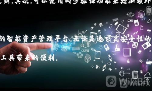 什么是Tokenim？它是冷钱包还是热钱包？

在加密货币的世界里，钱包的类型通常被分为冷钱包和热钱包。这两者各有优缺点，适用的场景也不同。而Tokenim作为一种新兴的数字资产管理工具，正吸引着越来越多的用户关注。那么，Tokenim究竟是冷钱包还是热钱包呢？

首先，让我们来了解一下冷钱包和热钱包的基本概念。

冷钱包与热钱包的基本概念

冷钱包是指一种离线存储方式，它不连接互联网，以提供更高的安全性。这种钱包通常用于长期储存大量的加密货币，保护用户资产免受黑客攻击等网络威胁。常见的冷钱包形式包括硬件钱包和纸钱包。

而热钱包则是在线钱包，随时可以上网访问，方便用户进行交易和管理数字资产。热钱包的使用更加灵活，但由于影响到互联网，它的安全性相对较低，容易受到攻击。因此，用户通常会将一些日常交易需要用到的资产存放在热钱包中，而将大部分资产存放在冷钱包中。

Tokenim的特点及分类

Tokenim是一款为用户提供方便、快捷的加密资产管理解决方案的应用。它结合了冷钱包与热钱包的一些特点，可根据用户的需求和使用场景进行选择。Tokenim可以让用户在需要随时进行交易的时候，能够迅速访问他们的数字资产，同时在安全性上也采取了一些防护措施。

Tokenim并不单纯归类于冷钱包或热钱包，而是为用户提供了一种灵活的选择。用户可以根据自己的需求来决定他们希望将资产存放在哪里。较高频率的交易可以选择热钱包模式，而对于长期保存的资产，则可以借用Tokenim的备份和安全功能以确保资产安全。

Tokenim的安全性

安全性是用户在选择加密货币钱包的时候最关心的问题之一。Tokenim在安全方面做得相当出色。它不仅采用了多重签名技术，还内置了防钓鱼功能和两步验证，确保用户的资产免遭盗窃。此外，Tokenim还会定期更新软件，以修补安全漏洞，提升用户体验。

使用Tokenim的优势

采用Tokenim的用户可以享受到多方面的优势。首先，Tokenim的用户界面友好，即使是初学者也能轻松上手。这种简洁的设计使得用户很容易在各种功能之间游刃有余。其次，Tokenim支持多种加密货币，让用户可以在同一个平台上管理多个币种，省去了在不同平台间切换的麻烦。最后，Tokenim的交易速度也非常快，能及时满足用户对于各类交易的需求。

关于Tokenim的常见问题

在了解了Tokenim的基本信息之后，用户可能会产生以下问题：

1. Tokenim是否适合所有类型的用户？

Tokenim虽然设计简洁易用，但是否适合所有用户，主要取决于用户的需求和经验水平。对于新手而言，Tokenim的友好界面可以让他们轻松上手，而对于经验丰富的用户，Tokenim丰富的功能也能够满足他们的多样化需求。无论你是投资者、交易者还是普通用户，Tokenim都可以根据实际使用场景进行灵活配置，使其成为一种相对全面的资产管理解决方案。

2. 如何保障在Tokenim中的资产安全？

尽管Tokenim已经采取了一系列的安全措施来保护用户资产，但用户自身的安全意识同样重要。首先，用户在使用Tokenim时，应该尽量创建复杂的密码，并定期更新。其次，可以使用两步验证功能来增加额外的安全层级。此外，不要随意点击不明链接或分享个人信息，保持警惕，确保安全操作。定期 CHECK 账户活动并及时锁定可疑交易将有助于保障用户资产的安全。

总结

Tokenim作为一种灵活且安全的数字资产管理工具，致力于为用户提供更高效的加密货币交易体验。它并不是单纯的冷钱包或热钱包，而是根据用户需求而变化的智能资产管理平台。无论是追求高安全性的大额冷存储还是频繁交易的热钱包需求，Tokenim都能够进行精细化的配置。

希望本文能帮助你更好地理解Tokenim及其在加密货币管理中的优势。如果你对Tokenim感兴趣，可以深入研究，并尝试在安全的条件下进行实际操作，体验这款工具带来的便利。

Tokenim：智能、安全的数字资产管理工具