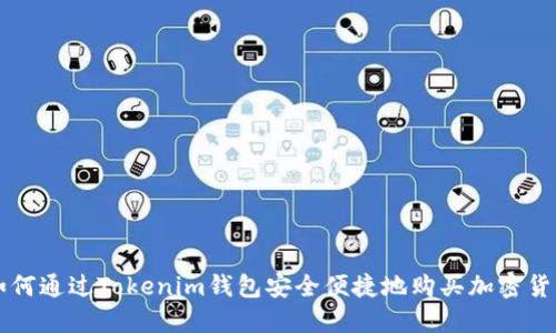 如何通过Tokenim钱包安全便捷地购买加密货币