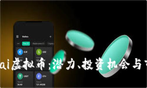 了解NBai虚拟币：潜力、投资机会与市场动态