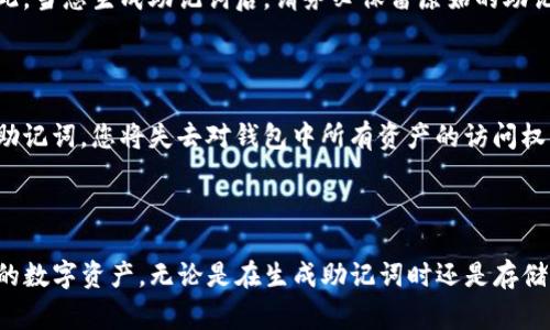 了解“tokenim助记词格式”对于区块链和加密货币用户来说是一件非常重要的事情。助记词的设计和使用直接关系到用户资产的安全与便捷性。在本文中，我们将深入探讨tokenim助记词格式的各个方面，同时解答相关的常见问题，帮助用户更好地理解和使用这一技术。

  深入解析tokenim助记词格式及其应用 / 

 guanjianci 助记词, tokenim, 区块链, 加密货币 /guanjianci 

什么是助记词？

助记词，或者说是助记短语，是一系列比特币或其他加密资产用户用来生成和恢复他们数字钱包的一组词汇。通常，助记词由12到24个随机选取的英文单词组成。这些单词都是从特定的词库中挑选出来的，使得在需要恢复钱包时，用户能够轻松地通过这些简单的单词来找回他们的资产。

使用助记词的最大好处是它们能够大大简化用户对复杂私钥的记忆。担心忘记私钥的用户通常只能通过纸质记录来保留，而助记词通过语言的形式变得更加人性化，降低了错误的风险。

tokenim助记词格式的结构

tokenim助记词的格式与大多数助记词系统相似，但在选词和生成方式上有所不同。tokenim采用了BIP39协议，这是一个行业标准。这个协议规定了助记词生成的细节，包括如何从随机数生成对应的单词，以及如何将这些单词组合成一个便于记忆和书写的字符串。

具体来说，tokenim助记词的生成过程大致如下：

ol
    li系统首先生成一个随机的256位二进制数。/li
    li接下来，通过哈希函数对这个二进制数进行处理，生成一个校验码。/li
    li将原始随机数与校验码组合，形成新的二进制字符串。/li
    li最后，根据BIP39的词库，将这个二进制字符串转换为一系列单词形成助记词。/li
/ol

为什么选择tokenim助记词格式？

tokenim的助记词格式有很多优势，值得用户选择。

ul
    listrong安全性：/strong采用BIP39协议，确保助记词的生成过程安全可靠。/li
    listrong简易性：/strong用户可以通过简单的助记词来恢复他们的数字资产，无需担心复杂的私钥。/li
    listrong兼容性：/strongtokenim的助记词格式与其他钱包和平台具有高度兼容性，方便用户进行跨平台的操作。/li
    listrong用户友好：/strong助记词使用普通的英文单词，易于记忆和使用，降低了风险。/li
/ul

如何安全地存储tokenim助记词？

存储助记词的安全性至关重要，一旦丢失或被窃取，用户的资产也将面临风险。以下是几个安全存储助记词的建议：

ul
    listrong纸质备份：/strong将助记词写下来，妥善保管在安全的地方。例如，可以将其放在保险箱中。/li
    listrong加密存储：/strong在软件中存储助记词时，可以考虑使用加密方式，确保即使设备被盗，信息也不易泄露。/li
    listrong分散存储：/strong可以考虑将助记词拆分成几部分，存放在不同的地点，降低被盗的风险。/li
    listrong定期检查：/strong确保助记词依然可用，且存放的地方没有被损坏或遗失。/li
/ul

常见问题

接下来，我们来解答两个相关问题，以帮助用户更好地理解tokenim助记词格式。

问题一：助记词格式可以更改吗？

助记词格式是不能随意更改的。助记词是基于一种特定的算法生成的，它与钱包的私钥直接相关。如果随意更改助记词，将会导致无法恢复对应的资产。因此，当您生成助记词后，请务必保留原始的助记词，千万不要尝试更改或重新排列这些单词。

问题二：如果我忘记了我的助记词，我的资产会怎样？

如果您忘记了助记词，通常情况下，您将无法恢复您的资产。助记词是生成私钥的重要凭证，拥有助记词就意味着拥有对对应钱包的完全控制权。如果丢失助记词，您将失去对钱包中所有资产的访问权限。为了避免这种情况，建议用户在生成助记词时，记录并安全保存。同时，使用多重备份措施以确保安全，能够极大地减少这类情况发生的概率。

小结

tokenim助记词格式的理解与应用是每位区块链用户的必修课。通过深入了解助记词的生成过程、存储方式以及相关注意事项，用户能够更好地保护自己的数字资产。无论是在生成助记词时还是存储助记词时，安全始终是第一位的。希望以上信息能对您有所帮助，同时鼓励大家在实际操作中多加谨慎与灵活应对，从而在区块链世界中安全、愉快地探索。