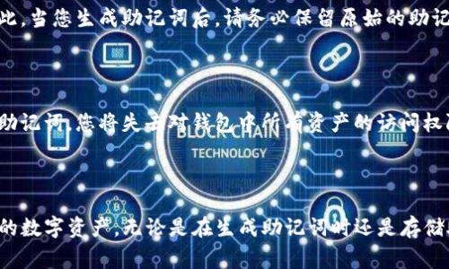 了解“tokenim助记词格式”对于区块链和加密货币用户来说是一件非常重要的事情。助记词的设计和使用直接关系到用户资产的安全与便捷性。在本文中，我们将深入探讨tokenim助记词格式的各个方面，同时解答相关的常见问题，帮助用户更好地理解和使用这一技术。

  深入解析tokenim助记词格式及其应用 / 

 guanjianci 助记词, tokenim, 区块链, 加密货币 /guanjianci 

什么是助记词？

助记词，或者说是助记短语，是一系列比特币或其他加密资产用户用来生成和恢复他们数字钱包的一组词汇。通常，助记词由12到24个随机选取的英文单词组成。这些单词都是从特定的词库中挑选出来的，使得在需要恢复钱包时，用户能够轻松地通过这些简单的单词来找回他们的资产。

使用助记词的最大好处是它们能够大大简化用户对复杂私钥的记忆。担心忘记私钥的用户通常只能通过纸质记录来保留，而助记词通过语言的形式变得更加人性化，降低了错误的风险。

tokenim助记词格式的结构

tokenim助记词的格式与大多数助记词系统相似，但在选词和生成方式上有所不同。tokenim采用了BIP39协议，这是一个行业标准。这个协议规定了助记词生成的细节，包括如何从随机数生成对应的单词，以及如何将这些单词组合成一个便于记忆和书写的字符串。

具体来说，tokenim助记词的生成过程大致如下：

ol
    li系统首先生成一个随机的256位二进制数。/li
    li接下来，通过哈希函数对这个二进制数进行处理，生成一个校验码。/li
    li将原始随机数与校验码组合，形成新的二进制字符串。/li
    li最后，根据BIP39的词库，将这个二进制字符串转换为一系列单词形成助记词。/li
/ol

为什么选择tokenim助记词格式？

tokenim的助记词格式有很多优势，值得用户选择。

ul
    listrong安全性：/strong采用BIP39协议，确保助记词的生成过程安全可靠。/li
    listrong简易性：/strong用户可以通过简单的助记词来恢复他们的数字资产，无需担心复杂的私钥。/li
    listrong兼容性：/strongtokenim的助记词格式与其他钱包和平台具有高度兼容性，方便用户进行跨平台的操作。/li
    listrong用户友好：/strong助记词使用普通的英文单词，易于记忆和使用，降低了风险。/li
/ul

如何安全地存储tokenim助记词？

存储助记词的安全性至关重要，一旦丢失或被窃取，用户的资产也将面临风险。以下是几个安全存储助记词的建议：

ul
    listrong纸质备份：/strong将助记词写下来，妥善保管在安全的地方。例如，可以将其放在保险箱中。/li
    listrong加密存储：/strong在软件中存储助记词时，可以考虑使用加密方式，确保即使设备被盗，信息也不易泄露。/li
    listrong分散存储：/strong可以考虑将助记词拆分成几部分，存放在不同的地点，降低被盗的风险。/li
    listrong定期检查：/strong确保助记词依然可用，且存放的地方没有被损坏或遗失。/li
/ul

常见问题

接下来，我们来解答两个相关问题，以帮助用户更好地理解tokenim助记词格式。

问题一：助记词格式可以更改吗？

助记词格式是不能随意更改的。助记词是基于一种特定的算法生成的，它与钱包的私钥直接相关。如果随意更改助记词，将会导致无法恢复对应的资产。因此，当您生成助记词后，请务必保留原始的助记词，千万不要尝试更改或重新排列这些单词。

问题二：如果我忘记了我的助记词，我的资产会怎样？

如果您忘记了助记词，通常情况下，您将无法恢复您的资产。助记词是生成私钥的重要凭证，拥有助记词就意味着拥有对对应钱包的完全控制权。如果丢失助记词，您将失去对钱包中所有资产的访问权限。为了避免这种情况，建议用户在生成助记词时，记录并安全保存。同时，使用多重备份措施以确保安全，能够极大地减少这类情况发生的概率。

小结

tokenim助记词格式的理解与应用是每位区块链用户的必修课。通过深入了解助记词的生成过程、存储方式以及相关注意事项，用户能够更好地保护自己的数字资产。无论是在生成助记词时还是存储助记词时，安全始终是第一位的。希望以上信息能对您有所帮助，同时鼓励大家在实际操作中多加谨慎与灵活应对，从而在区块链世界中安全、愉快地探索。