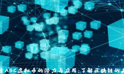 
探索ABC虚拟币的潜力与应用：了解区块链的未来