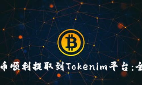 如何将云币顺利提取到Tokenim平台：全方位指南