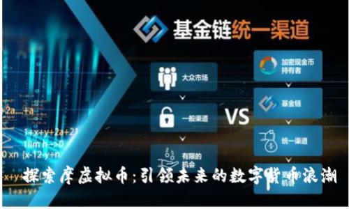  探索摩虚拟币：引领未来的数字货币浪潮