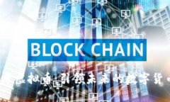  探索摩虚拟币：引领未来的数字货币浪潮