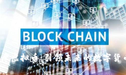 探索摩虚拟币:引领未来的数字货币浪潮