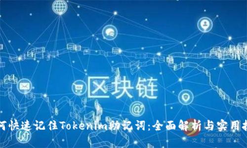 如何快速记住Tokenim助记词：全面解析与实用技巧