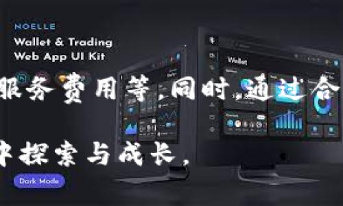 TP（Token Protocol）和Tokenim是两个涉及区块链和数字资产的概念，多数情况下用户对其收费的疑虑主要集中在以下几个方面：使用成本、交易费用以及平台服务费用等。在深入理解这些费用之前，我们首先要对TP和Tokenim有一个基本的认识。

什么是TP与Tokenim？

TP，或称Token Protocol，是一种币种或协议，通过去中心化的方式进行数字资产的管理和交易。它的目的在于创造一种标准化的体系，使得不同的数字资产能够在同一个网络中进行流通和交易。这种协议的存在极大地便利了用户的数字资产使用。

Tokenim则是一个围绕区块链技术的项目，它专注于NFT（非同质化代币）的创建和交易。Tokenim不仅限于发行代币，还提供了一个平台，让用户能够轻松地创建、销售以及交易自己的数字艺术品、游戏道具等各类资产。在去中心化时代，Tokenim赋予了艺术家和创作者更大的自由度与收入机会。

TP和Tokenim的收费情况

关于TP和Tokenim是否收费，答案是：通常情况下是需要收费的，但具体的收费标准和项目类型会有所不同。以下将对此进行详细说明：

h4TP的收费模式/h4

TP作为一种协议，其本身可能不收取使用费，但用户在使用基于TP的交易所或平台时可能会遭遇一些费用。这些费用通常包括：

ul
    listrong网络交易费用：/strong在区块链上进行交易通常需要支付矿工费或网络费用。这部分费用与网络的拥堵程度、交易大小等因素相关。/li
    listrong平台服务费用：/strong一些使用TP协议的交易所或平台会对交易、存款和取款收取一定的服务手续费，这会因平台而异。/li
/ul

h4Tokenim的收费模式/h4

Tokenim在用户创建、购买或交易NFT时，可能会面临以下几种费用：

ul
    listrong铸造费用：/strong在Tokenim平台上创建NFT时，用户需要支付一定的铸造费用，这部分费用会因NFT的复杂程度和所用链的不同而有所差别。/li
    listrong交易手续费：/strong每当用户在Tokenim上进行买卖，包括购买NFT、出售NFT等操作时，平台通常会有一部分手续费作为收入来源。/li
    listrong提现费用：/strong用户从Tokenim提现至其他钱包或交易所时，可能需要支付提现费用，这通常与区块链网络的状态有关。/li
/ul

如何降低TP和Tokenim的使用费用？

在了解了TP和Tokenim的收费情况后，许多用户可能希望通过一些方式来降低成本。以下是一些实用的建议：

ul
    listrong选择合适的交易时间：/strong在交易活跃度较低时进行交易可以帮助你减少网络费用。例如，选择非高峰时段交易，能够降低交易费用。/li
    listrong寻找优惠活动：/strong许多交易所和平台会定期推出优惠活动，降低交易手续费或提供其他尊享服务，定期关注这些活动能够显著减少费用。/li
    listrong了解并使用不同钱包和交易所：/strong不同交易平台和数字钱包的费用结构各不相同。比较不同平台的服务费，选择最合适的即可。/li
/ul

用户常见疑问

除了对TP和Tokenim的收费情况感到疑惑外，用户还有其他一些常见问题，下面来详细解答两个常见问题：

h41. 使用TP和Tokenim有哪些风险？/h4

在使用TP和Tokenim时，用户必须意识到一些潜在的风险。首先就是市场风险，数字资产市场道波动非常大，投资时需保持谨慎。其次还有安全风险，尽管区块链技术本身是相对安全的，但平台的漏洞、用户自己的钱包管理失误都可能导致资产损失。因此，使用TP和Tokenim之前，用户必须对潜在的风险有充分的认识，并做好相关风险管理。

h42. 怎样选择合适的TP或Tokenim平台？/h4

在选择TP或Tokenim的平台时，用户应考虑多个因素。首先，平台的安全性非常重要，选择那些有良好安全记录的平台，避免个人数据和资产受损。其次，平台的用户体验也是不可忽视的，友好的界面、简便的操作能极大提高用户的使用满意度。此外，查看平台的评价和用户反馈也是帮助判断的平台选择的重要依据。

总结

TP和Tokenim作为区块链和数字资产领域的两个重要概念，越来越受到公众的关注。对其收费情况，用户应充分了解使用过程中的各种费用，包括交易费用、服务费用等。同时，通过合理的计划和选择，可以有效降低使用成本。此外，认清潜在风险，选择合适的平台，才能在这个快速变化的数字资产世界中游刃有余。

通过对以上内容的了解，用户能够更加从容地面对数字资产带来的机遇与挑战，做出明智的决策。希望本文能对你有所帮助，让我们一起在这一新兴的领域中探索与成长。