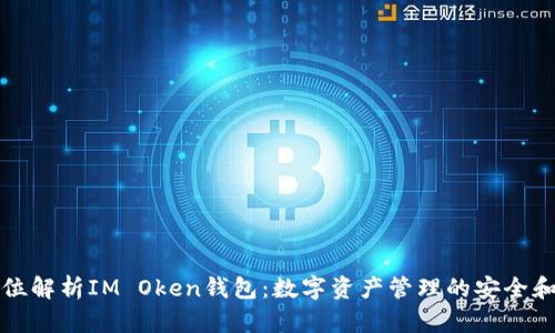 全方位解析IM Oken钱包：数字资产管理的安全和便利