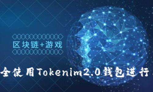  如何安全使用Tokenim2.0钱包进行手机交易