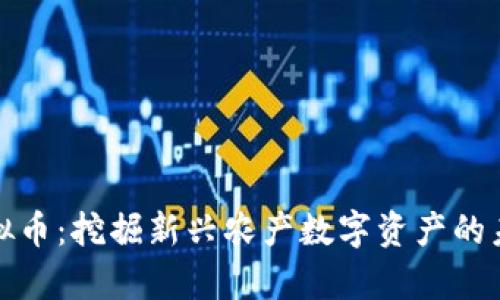养猪虚拟币：挖掘新兴农产数字资产的未来趋势