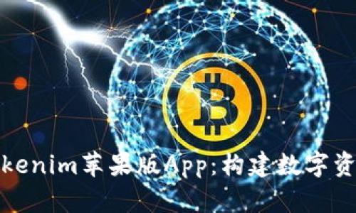 探索令人兴奋的Tokenim苹果版App：构建数字资产管理的便捷工具