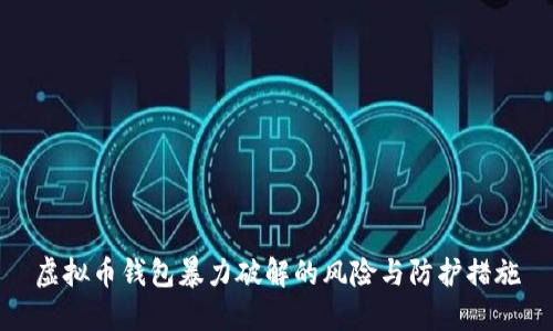 虚拟币钱包暴力破解的风险与防护措施