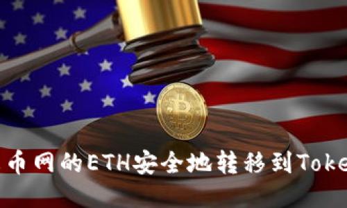 如何将火币网的ETH安全地转移到TokenIM钱包