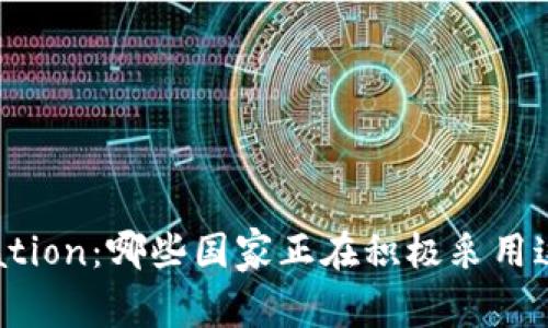 全球Tokenization：哪些国家正在积极采用这一新兴技术？