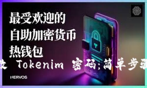 如何轻松修改 Tokenim 密码：简单步骤与实用技巧