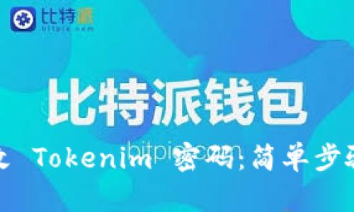 如何轻松修改 Tokenim 密码：简单步骤与实用技巧