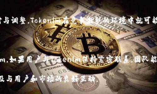Tokenim能否倒闭？科技与市场的双重威胁

在区块链和加密货币的快速发展的背景下，Tokenim作为一个新兴的项目，确实面临着市场波动、技术风险和运营挑战等多方面的压力。在当今这个瞬息万变的科技世界中，任何公司甚至科技产品的生存都并非理所当然。Tokenim的未来如何，值得我们深入探讨。

Tokenim简介：区块链技术的前沿探索

Tokenim是一种基于区块链的项目，旨在提供去中心化的解决方案，为用户创造更大的便利和透明度。随着越来越多的人们投入到数字货币和去中心化应用（dApps）的世界，Tokenim也在努力扩展其用户基础和应用场景。然而，尽管其初衷远大，但Tokenim的未来却仍存在不确定性。

市场环境：风云变幻的加密货币世界

首先，要讨论Tokenim的生存问题，就必须贴合当前市场的动态。加密货币市场的波动性极大，影响着所有相关的项目。市场需求的变化，政策法规的调整，均可能对Tokenim造成影响。

例如，若市场对某种加密货币的需求急剧下降，Tokenim作为一个项目，自然会面临资金流转困难、用户流失等各种问题。此外，加密货币的监管政策变化也可能影响Tokenim的运营。例如，在某些国家，政府可能加强对加密货币交易的监管甚至禁止某些项目的存在，这将直接挑战Tokenim的合法性和运营能力。

技术风险：隐患潜藏的区块链世界

其次，作为一个依赖于技术的项目，Tokenim也面临着技术风险。例如，区块链技术本身虽然有其强大的优势，但在实现过程中，也难免会遇到各类技术难题，比如安全漏洞、系统崩溃等。任何技术上的缺陷都可能导致用户的信任度降低，进而影响Tokenim的生存。

又如，Tokenim所使用的智能合约如果在编写时存在漏洞，可能会遭受到黑客攻击，导致资金损失。这类事件一旦发生，往往会导致用户群体的大规模流失。此外，随着技术的快速迭代，Tokenim也需要不断进行技术更新，若无法跟上时代步伐，也会面临被市场淘汰的危险。

运营策略：生存的关键在于应对能力

运营策略是决定Tokenim能否长期存活的一大关键因素。一个成功的tokens项目，需要在用户获取、市场推广、产品创新等方面表现出色。例如，Tokenim是否能够与其他区块链项目建立合作，吸引新的用户并维系老用户，是影响其生存的核心要素。

此外，项目团队的专业性、执行力等也是决定Tokenim未来命运的重要因素。团队的能力决定了项目能否成功实施开发计划、解决技术难题以及应对市场变化。一个缺乏经验或执行力差的团队，即使表面上拥有优质的产品，也可能在市场竞争中败下阵来。

社区支持：项目的力量来源

对于Tokenim来说，社区的支持与反馈至关重要。一个良好的社区能够帮助项目快速发展，也能够在关键时刻鞭策团队不断改进。Tokenim的项目能否关心用户需求，及时调整策略以迎合用户期望，都是确保其存活的重要因素。

例如，Tokenim可以通过社区活动、互动问答等形式，建立良好的用户反馈机制，从而更好地了解到用户的需求与痛点。积极倾听并快速反应，才能赢得用户的忠诚与信任，这样一来，Tokenim的生存之路就可望显得光明一些。

行业竞争：插翅难飞的市场环境

不可否认，Tokenim在区块链行业中也面临着激烈的竞争。从初创项目到已经成熟的大型机构，各类项目层出不穷。在这样的环境中，Tokenim要想脱颖而出，不仅要有技术优势，更要有独到的市场洞察和灵活的应变能力。只有这样，它才能占领适合自己的市场份额。

Tokenim的对策：应对生存危机的多元策略

应对可能的生存危机，Tokenim可以采取多维策略。首先，项目团队应该强化与社区的互动，充分借助粉丝的力量，从而提升项目品牌的影响力。其次，要保持技术更新，关注技术的新发展趋势，确保Tokenim能与市场变化保持同步。

此外，Tokenim还可以多元化其产品线，拓展更多的应用场景，提高其市场抗风险能力。通过不断创新与尝试，Tokenim才能在颠覆性的市场中站稳脚跟，创造出自己的价值。

结尾思考：Tokenim的未来走向

综上所述，Tokenim的生存确实面临多重挑战。然而，在科技创新、市场灵活性以及用户需求等多重因素的推动下，Tokenim仍然有机会在激烈的市场竞争中寻找到一条适合自己的发展之路。未来的机会与挑战并存，关键在于Tokenim能否及时调整策略，积极应对而非被动接受。

常见问题解答

h41. Tokenim为何可能倒闭？/h4

Tokenim之所以可能倒闭，主要是受到市场环境变化、技术风险以及团队运营策略等因素的影响。如果这些因素无法得到有效的应对与调整，Tokenim在竞争激烈的环境中就可能处于劣势，从而导致出现倒闭的风险。

h42. 用户如何能帮助Tokenim生存和发展？/h4

用户对Tokenim的支持是项目生存和发展的重要部分。用户可以通过积极参与社区活动、提供反馈意见以及推广项目来帮助Tokenim。如果用户与Tokenim保持紧密联系，团队能够更容易地了解用户需求并快速做出回应，这将直接影响Tokenim的长期健康发展。 

通过以上深度分析，我们看到了Tokenim面临的种种挑战，同时也看到了它的生存希望与机遇。未来的路径在于灵活的应对策略，以及与用户和市场的良好互动。
