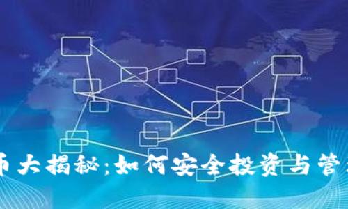 3.15虚拟币大揭秘：如何安全投资与管理数字资产