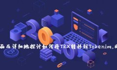 TRX转移到Tokenim的完整指南TRX（Tron代币）作为一个