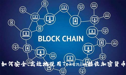 如何安全、高效地使用Tokenim接收加密货币