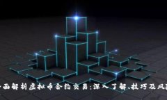 全面解析虚拟币合约交易：深入了解、技巧及风