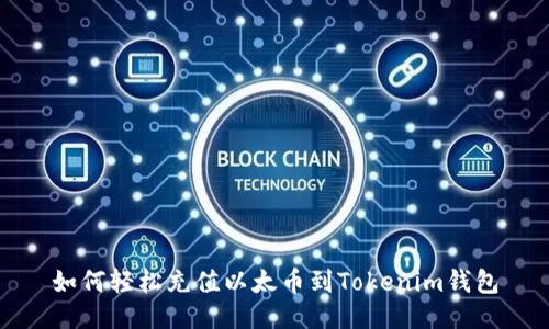 如何轻松充值以太币到Tokenim钱包