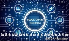 铜梁最新抓捕网络虚拟币背后的真相与影响