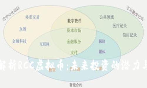 深度解析RCC虚拟币：未来投资的潜力与风险